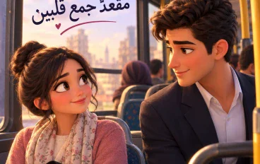 مقعد جمع قلبين 