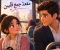 مقعد جمع قلبين 