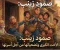 صمود زينب: حكاية الأخت الكبرى وتضحياتها من أجل أسرتها