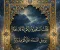 *سر الاستغفار العجيب - كيف يفتح الله به أبواب الرزق والفرج 