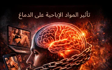 تأثير مشاهدة المواد الإباحية على الدماغ والصحة النفسية والسلوك والإدراك لدى الإنسان المعرفي