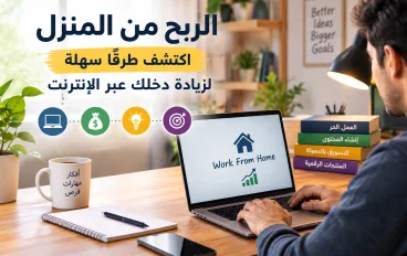 بناء راس مال من داخل منزلك