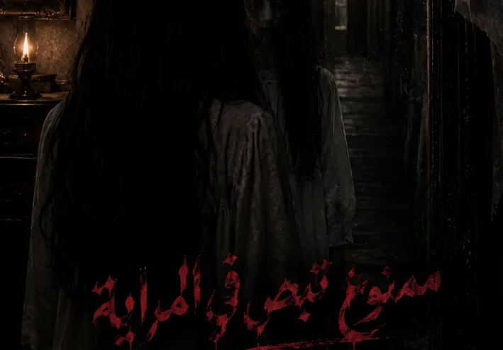 ممنوع تبص في المراية