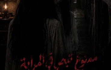 ممنوع تبص في المراية