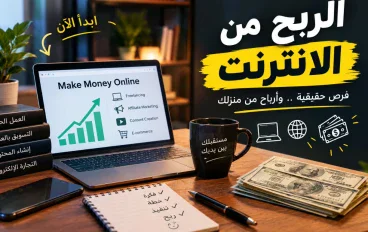 كيف تبدأ العمل من المنزل وتحقق دخلًا إضافيًا؟ دليل للمبتدئين