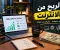 كيف تبدأ العمل من المنزل وتحقق دخلًا إضافيًا؟ دليل للمبتدئين