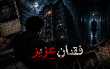 فقدان اخي عزيز 