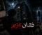 فقدان اخي عزيز 