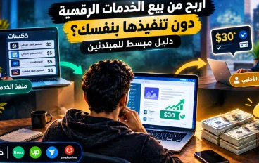 كيف تربح من بيع الخدمات الرقمية دون تنفيذها بنفسك؟ دليل مبسط للمبتدئين