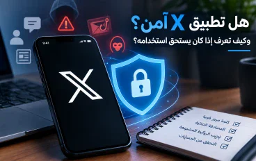 هل تطبيق X آمن؟ 7 خطوات لمعرفة المخاطر وحماية حسابك