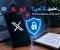 هل تطبيق X آمن؟ 7 خطوات لمعرفة المخاطر وحماية حسابك