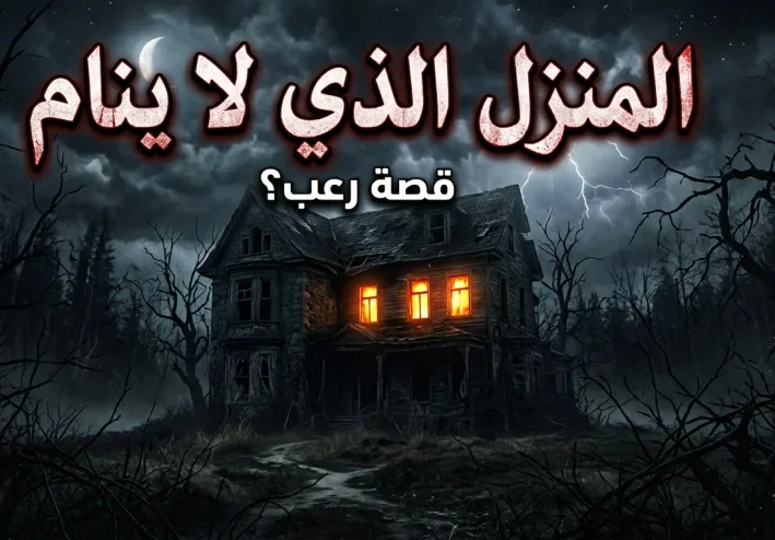 # البيت الذي لا ينام