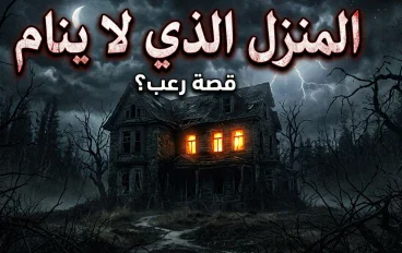 # البيت الذي لا ينام