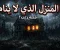 # البيت الذي لا ينام