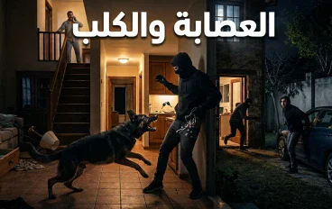 العصابه والكلب و الصديق