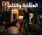 العصابه والكلب و الصديق
