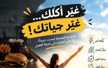 "كل صح... تعيش صح!"