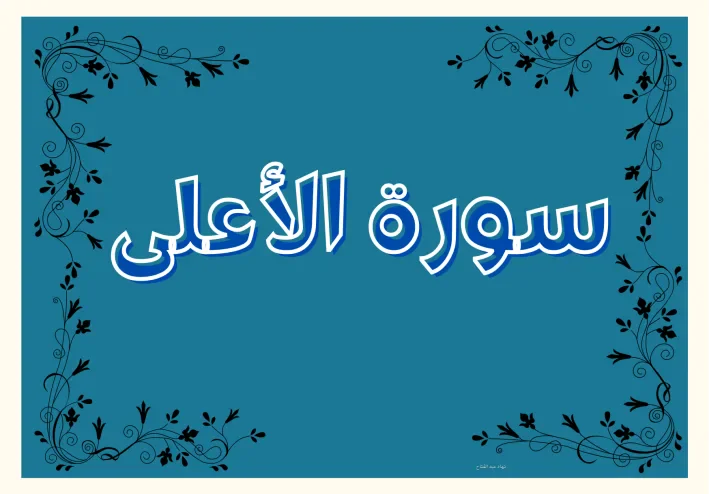 سورة الأعلى مكتوبة كاملة بالتشكيل