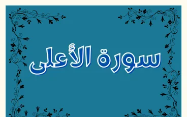 سورة الأعلى مكتوبة كاملة بالتشكيل