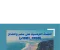 الحملة الفرنسية على مصر والشام (1798_1801)