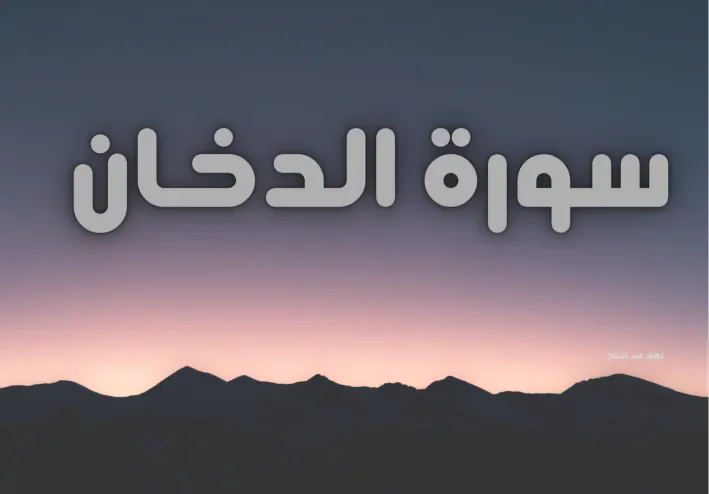 سورة الدخان مكتوبة كاملة بالتشكيل