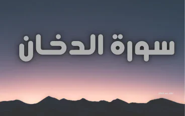 سورة الدخان مكتوبة كاملة بالتشكيل