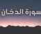 سورة الدخان مكتوبة كاملة بالتشكيل