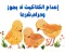 إعدام الكتاكيت لا يجوز وحرام شرعا