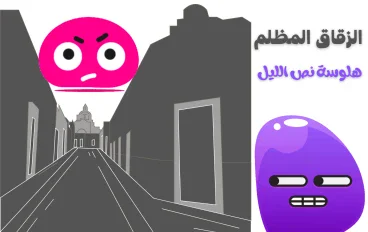هلوسة نص الليل الزقاق المظلم