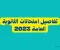 نصائح لطلاب الثانوية العامة 2023