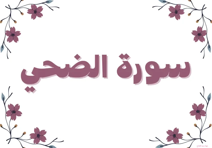 سورة الضحى مكتوبة كاملة بالتشكيل
