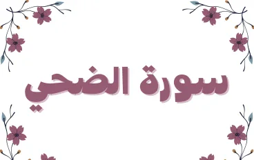 سورة الضحى مكتوبة كاملة بالتشكيل