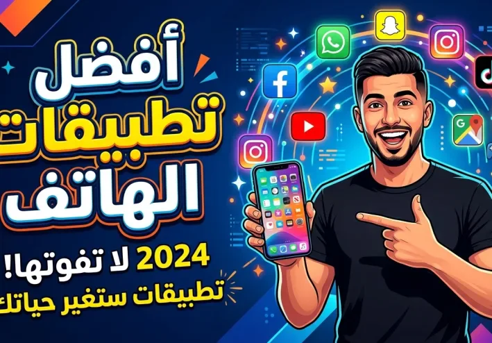 اكتشفي أشهر تطبيقات الهاتف الذكيه واختاري ما يناسبك للتواصل والعمل والتعلّم والترفيه وتنظيم يومك بسهولة وأمان في كل وقت.