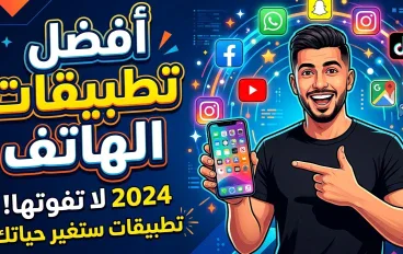 اكتشفي أشهر تطبيقات الهاتف الذكيه واختاري ما يناسبك للتواصل والعمل والتعلّم والترفيه وتنظيم يومك بسهولة وأمان في كل وقت.