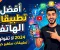 اكتشفي أشهر تطبيقات الهاتف الذكيه واختاري ما يناسبك للتواصل والعمل والتعلّم والترفيه وتنظيم يومك بسهولة وأمان في كل وقت.