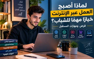 لماذا أصبح العمل عبر الإنترنت خيارًا مهمًا للشباب؟ فرص ومهارات المستقبل