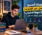 لماذا أصبح العمل عبر الإنترنت خيارًا مهمًا للشباب؟ فرص ومهارات المستقبل