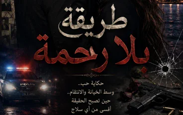 روية طريقة بلا رحمة 