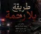روية طريقة بلا رحمة 