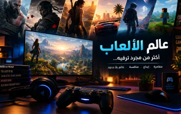 🎮 عالم الألعاب: عندما تتحول الشاشة إلى بوابة لعالم آخر