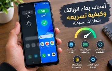 أسباب بطء الهاتف وكيفية تسريعه بخطوات بسيطة