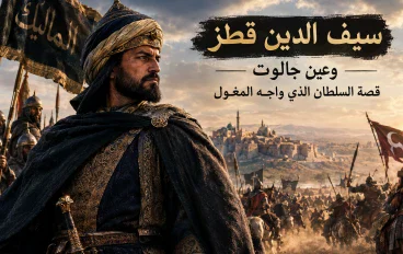 سيف الدين قطز وعين جالوت.. قصة السلطان الذي واجه المغول