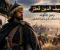 سيف الدين قطز وعين جالوت.. قصة السلطان الذي واجه المغول