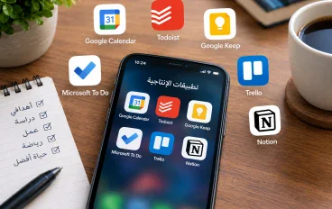 أفضل تطبيقات الهاتف لتنظيم حياتك وزيادة إنتاجيتك في 2026