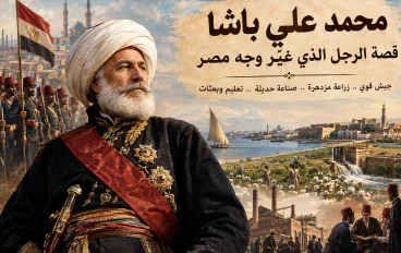 محمد علي باشا.. قصة الرجل الذي غيّر وجه مصر
