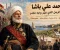 محمد علي باشا.. قصة الرجل الذي غيّر وجه مصر