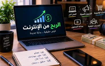 الربح من الإنترنت: طرق حقيقية لبناء دخل مستدام