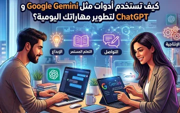 كيف تستخدم أدوات مثل Google Gemini و ChatGPT لتطوير مهاراتك اليومية؟