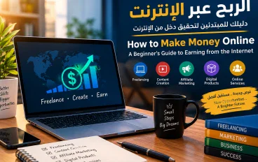 الربح من الإنترنت: أفضل الطرق للمبتدئين وكيف تبدأ من الصفر