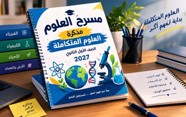 📥 مذكرة مسرح العلوم علوم متكاملة أولى ثانوي 2027 PDF | شرح وتدريبات شاملة